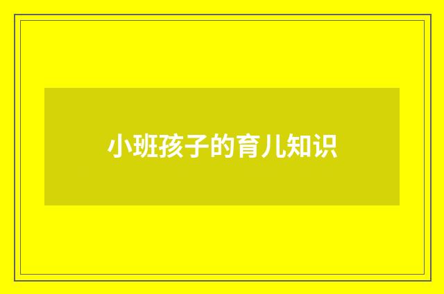 小班孩子的育儿知识