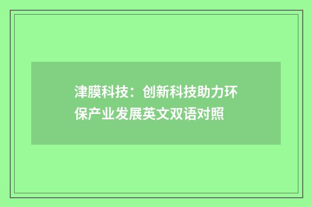 津膜科技：创新科技助力环保产业发展英文双语对照