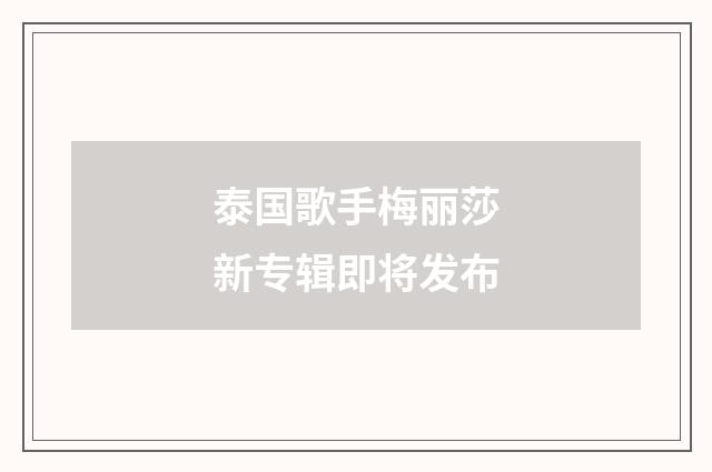 泰国歌手梅丽莎新专辑即将发布