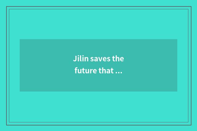Jilin saves the future that teachs a website to look into