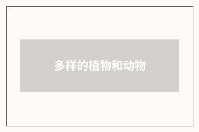 多样的植物和动物