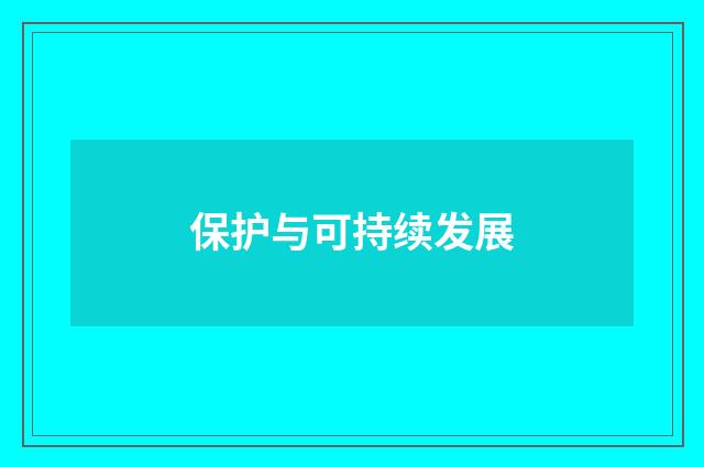 保护与可持续发展