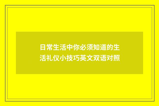 日常生活中你必须知道的生活礼仪小技巧英文双语对照