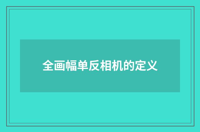 全画幅单反相机的定义