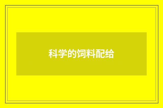 科学的饲料配给