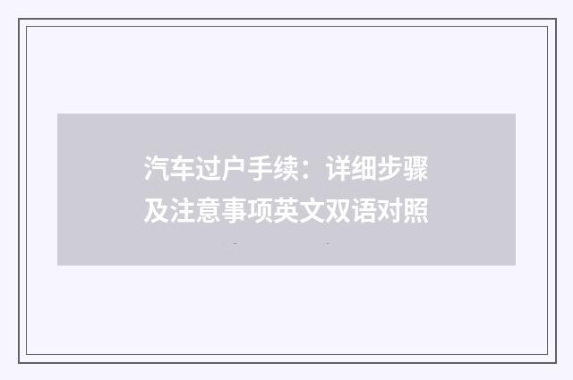 汽车过户手续：详细步骤及注意事项英文双语对照