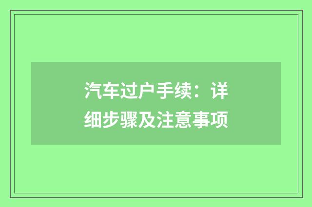 汽车过户手续：详细步骤及注意事项