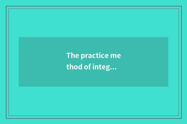 The practice method of integrated fitness