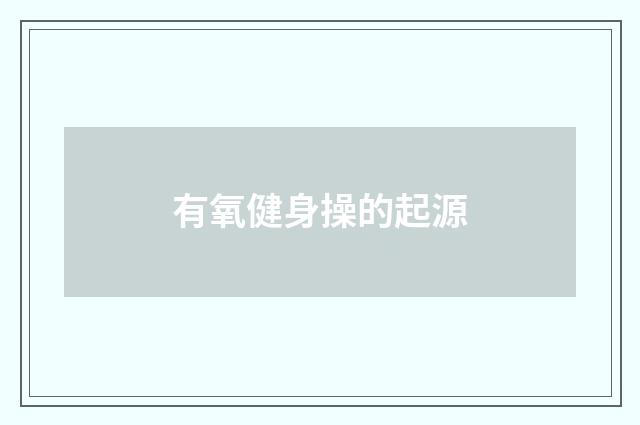 有氧健身操的起源