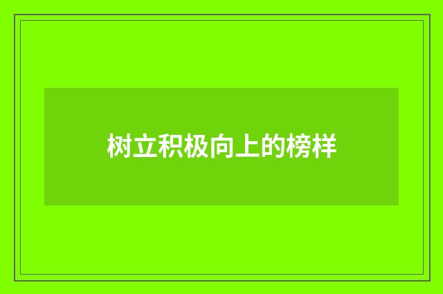 树立积极向上的榜样
