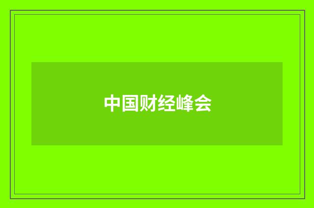 中国财经峰会