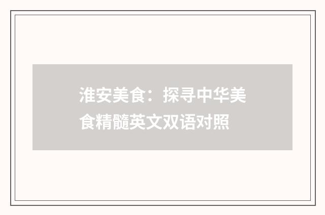 淮安美食:探寻中华美食精髓英文双语对照