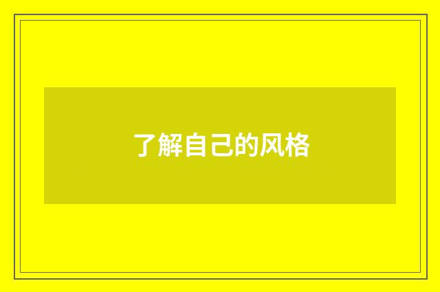 了解自己的风格
