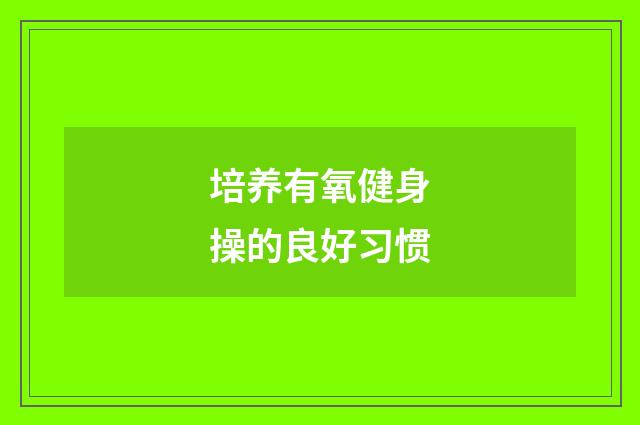 培养有氧健身操的良好习惯