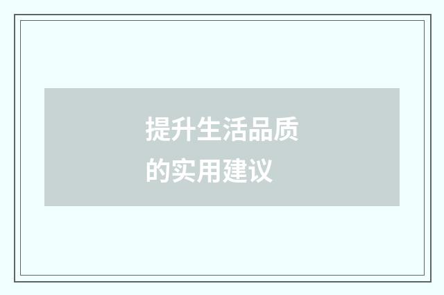 提升生活品质的实用建议