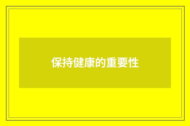 保持健康的重要性