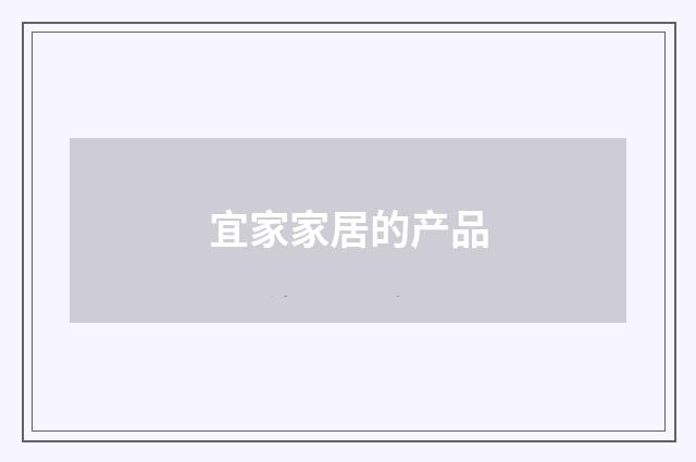 宜家家居的产品