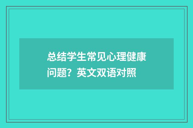 总结学生常见心理健康问题？英文双语对照