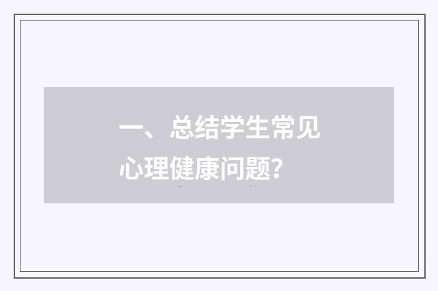 一、总结学生常见心理健康问题？