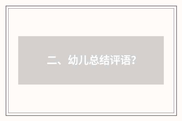 二、幼儿总结评语？