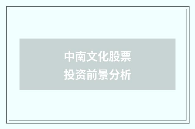 中南文化股票投资前景分析