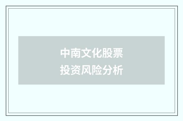 中南文化股票投资风险分析