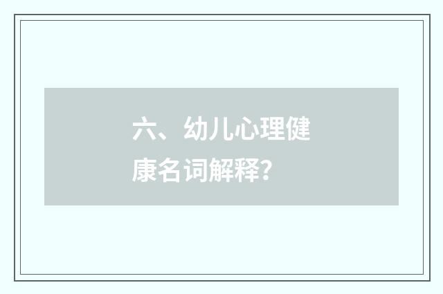 六、幼儿心理健康名词解释？