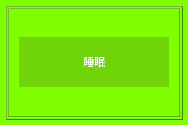 睡眠