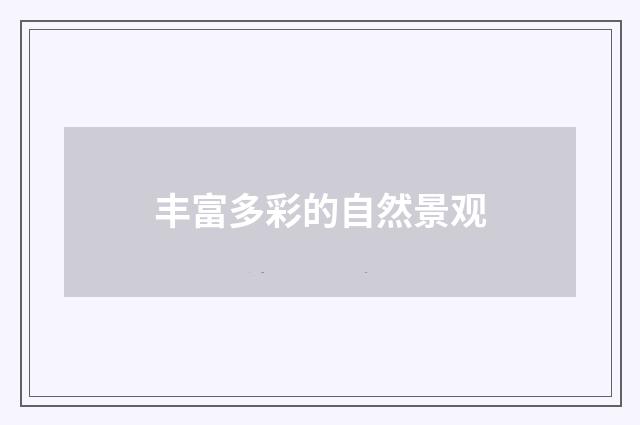 丰富多彩的自然景观