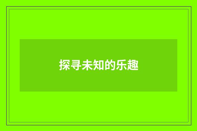 探寻未知的乐趣
