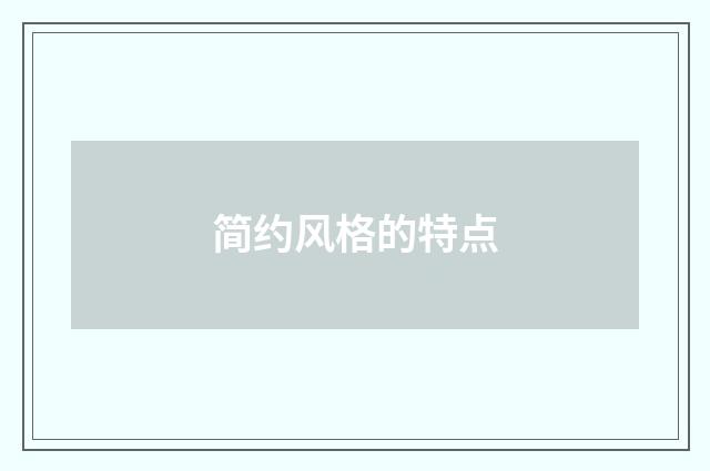 简约风格的特点