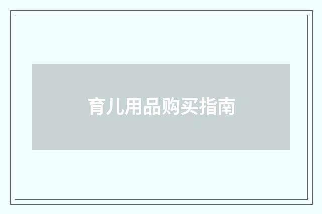 育儿用品购买指南