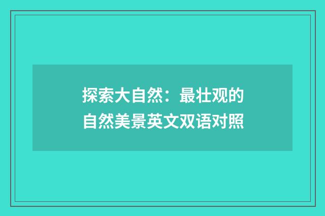 探索大自然：最壮观的自然美景英文双语对照