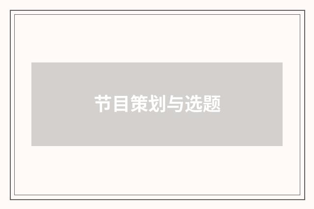 节目策划与选题