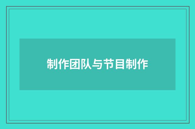 制作团队与节目制作