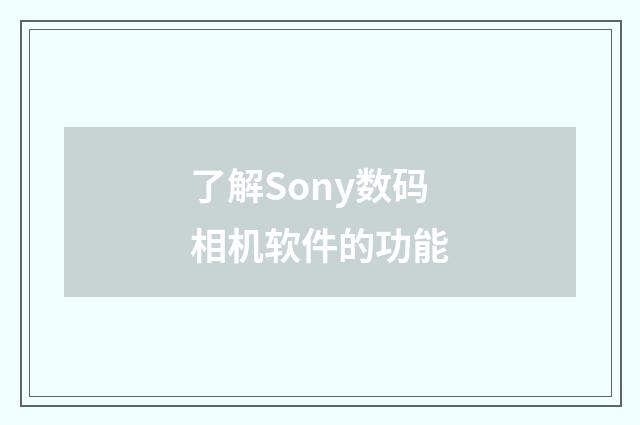 了解Sony数码相机软件的功能