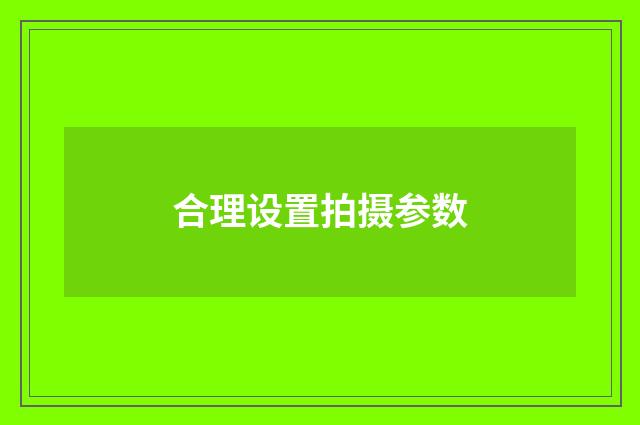 合理设置拍摄参数