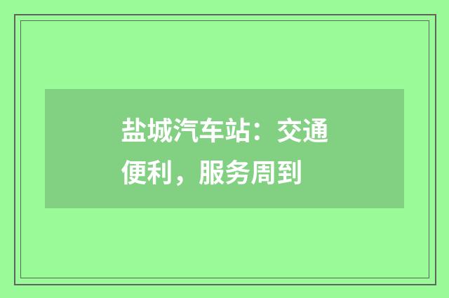 盐城汽车站:交通便利,服务周到