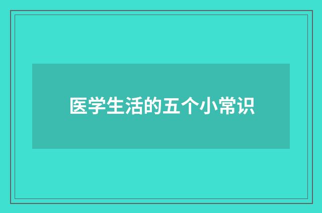 医学生活的五个小常识