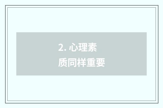 2. 心理素质同样重要