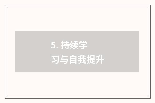5. 持续学习与自我提升