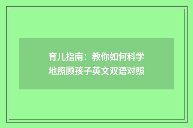 育儿指南：教你如何科学地照顾孩子英文双语对照