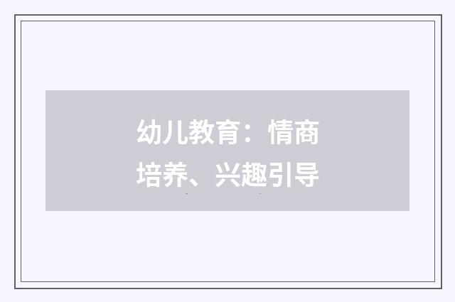 幼儿教育：情商培养、兴趣引导