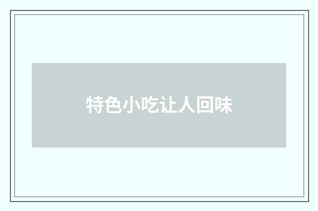 特色小吃让人回味