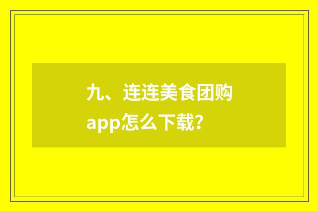 九、连连美食团购app怎么下载?