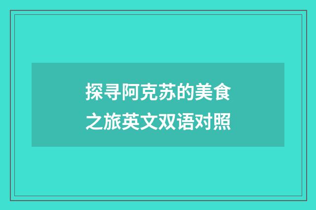 探寻阿克苏的美食之旅英文双语对照