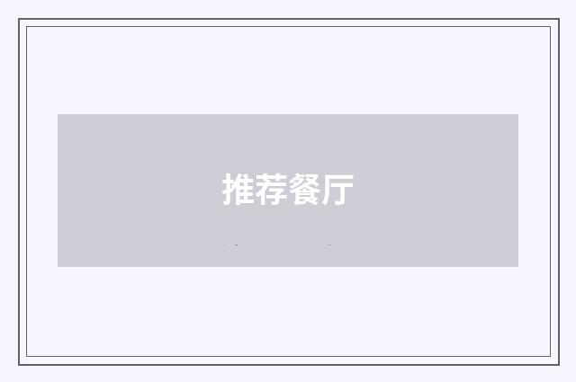 推荐餐厅