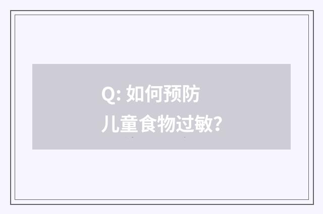 Q: 如何预防儿童食物过敏？