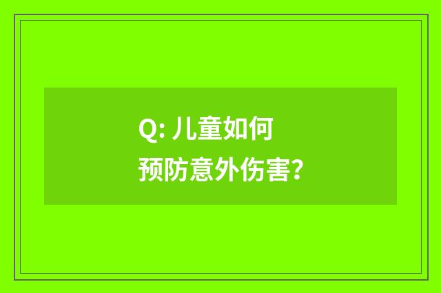 Q: 儿童如何预防意外伤害？