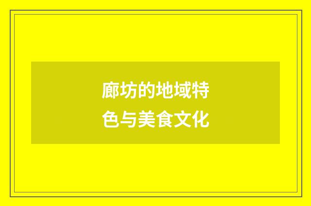 廊坊的地域特色与美食文化
